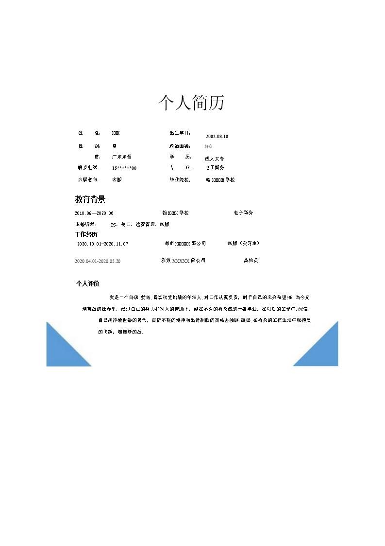 6876_电子商务类相关专业应届生求职简历模板  - 电子商务简历模板